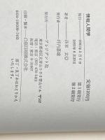 情報人間学―歴史と人物に学ぶ25の法則 (1983年) プレジデント社 西東 玄