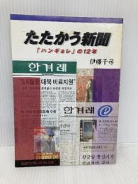 たたかう新聞: ハンギョレの12年 (岩波ブックレット NO. 526) 岩波書店 伊藤 千尋