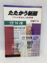 たたかう新聞: ハンギョレの12年 (岩波ブックレット NO. 526) 岩波書店 伊藤 千尋