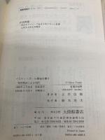 バスケットボール指導全書 (3) 特殊戦法による攻防 大修館書店 吉井 四郎