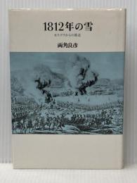 1812年の雪―モスクワからの敗走 (1980年)