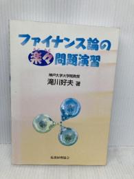 ファイナンス論の楽々問題演習 税務経理協会 滝川 好夫