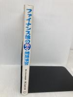ファイナンス論の楽々問題演習 税務経理協会 滝川 好夫