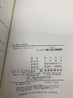 ファイナンス論の楽々問題演習 税務経理協会 滝川 好夫