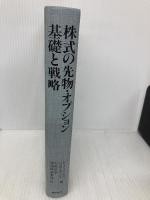 【※カバー無し】株式の先物・オプション基礎と戦略 東洋経済新報社 フランク J.ファボツィ