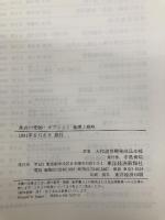 【※カバー無し】株式の先物・オプション基礎と戦略 東洋経済新報社 フランク J.ファボツィ