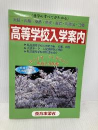 近畿の公・私立高等学校入学案内 平成13年度 教育事業社
