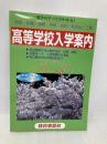 近畿の公・私立高等学校入学案内 平成13年度 教育事業社