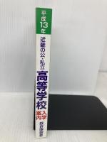 近畿の公・私立高等学校入学案内 平成13年度 教育事業社