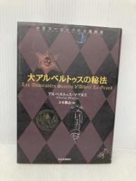 大アルベルトゥスの秘法: 中世ヨーロッツパの大魔術書 河出書房新社 アルベルトゥス マグヌス