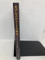 大アルベルトゥスの秘法: 中世ヨーロッツパの大魔術書 河出書房新社 アルベルトゥス マグヌス