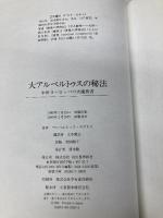 大アルベルトゥスの秘法: 中世ヨーロッツパの大魔術書 河出書房新社 アルベルトゥス マグヌス