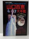 山口百恵大年鑑 -引退・結婚記念版 (ケイブンシャの大百科) 勁文社 ホリ・プロダクション