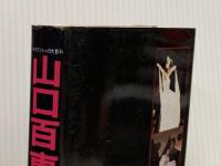 山口百恵大年鑑 -引退・結婚記念版 (ケイブンシャの大百科) 勁文社 ホリ・プロダクション