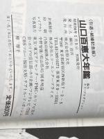 山口百恵大年鑑 -引退・結婚記念版 (ケイブンシャの大百科) 勁文社 ホリ・プロダクション