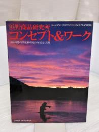 浜野商品研究所コンセプト&ワーク―商品開発・商業建築・環境計画の思想と実践