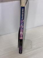 浜野商品研究所コンセプト&ワーク―商品開発・商業建築・環境計画の思想と実践