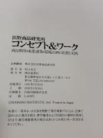 浜野商品研究所コンセプト&ワーク―商品開発・商業建築・環境計画の思想と実践