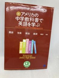 アメリカの中学教科書で英語を学ぶ: ジュニア・ハイのテキストから英語が見えてくる (続) (CD BOOK) ベレ出版 林 功