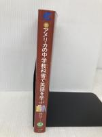 アメリカの中学教科書で英語を学ぶ: ジュニア・ハイのテキストから英語が見えてくる (続) (CD BOOK) ベレ出版 林 功