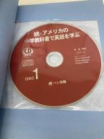 アメリカの中学教科書で英語を学ぶ: ジュニア・ハイのテキストから英語が見えてくる (続) (CD BOOK) ベレ出版 林 功