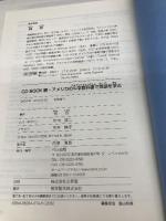 アメリカの中学教科書で英語を学ぶ: ジュニア・ハイのテキストから英語が見えてくる (続) (CD BOOK) ベレ出版 林 功