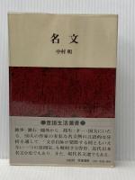 名文 (言語生活叢書) 筑摩書房 中村明