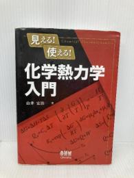 見える! 使える! 化学熱力学入門 オーム社 由井 宏治
