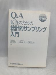 【※カバー無し】Q&A監査のための統計的サンプリング入門 金融財政事情研究会 富田 竜一