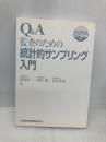 【※カバー無し】Q&A監査のための統計的サンプリング入門 金融財政事情研究会 富田 竜一