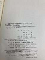 【※カバー無し】Q&A監査のための統計的サンプリング入門 金融財政事情研究会 富田 竜一