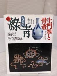 古美術緑青 NO.24 マリア書房