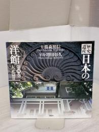 【※イタミ有り】歴史遺産 日本の洋館〈第4巻〉大正篇(2) 講談社 藤森 照信