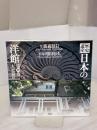 【※イタミ有り】歴史遺産 日本の洋館〈第4巻〉大正篇(2) 講談社 藤森 照信
