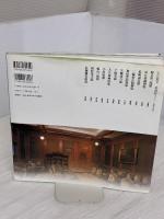 【※イタミ有り】歴史遺産 日本の洋館〈第4巻〉大正篇(2) 講談社 藤森 照信