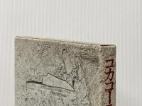 コカコ-ラ・レッスン 思潮社 谷川俊太郎