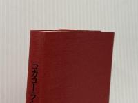 コカコ-ラ・レッスン 思潮社 谷川俊太郎