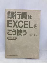 【※カバー無し】銀行員はEXCELをこう使う (融資編) 金融財政事情研究会 木下 泰