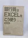 【※カバー無し】銀行員はEXCELをこう使う (融資編) 金融財政事情研究会 木下 泰