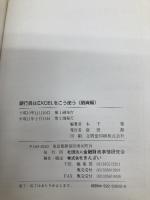【※カバー無し】銀行員はEXCELをこう使う (融資編) 金融財政事情研究会 木下 泰