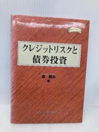 クレジットリスクと債券投資 (金融職人技シリーズ NO. 12) シグマベイスキヤピタル 島 義夫