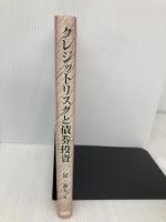 クレジットリスクと債券投資 (金融職人技シリーズ NO. 12) シグマベイスキヤピタル 島 義夫