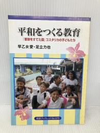 平和をつくる教育: 軍隊をすてた国コスタリカの子どもたち (岩波ブックレット NO. 575) 岩波書店 早乙女 愛