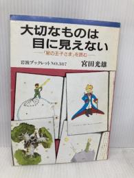 大切なものは目に見えない: 星の王子さまを読む (岩波ブックレット NO. 387) 岩波書店 宮田 光雄