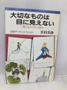 大切なものは目に見えない: 星の王子さまを読む (岩波ブックレット NO. 387) 岩波書店 宮田 光雄