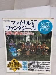 ファイナルファンタジーXI 電撃の旅団 編 ヴァナ・ディール公式ワールドガイド ジョブ2009【下巻】