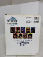 ファイナルファンタジーXI 電撃の旅団 編 ヴァナ・ディール公式ワールドガイド ジョブ2009【下巻】