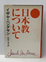 ※イタミ有 日本教について―あるユダヤ人への手紙 文藝春秋 山本七平