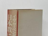 ※イタミ有 日本教について―あるユダヤ人への手紙 文藝春秋 山本七平