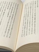 ※イタミ有 日本教について―あるユダヤ人への手紙 文藝春秋 山本七平